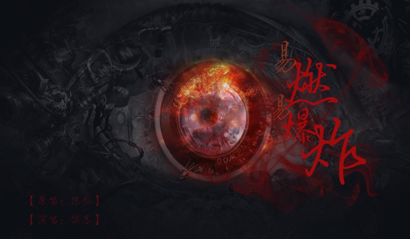 易燃易爆炸(cover 陈粒)