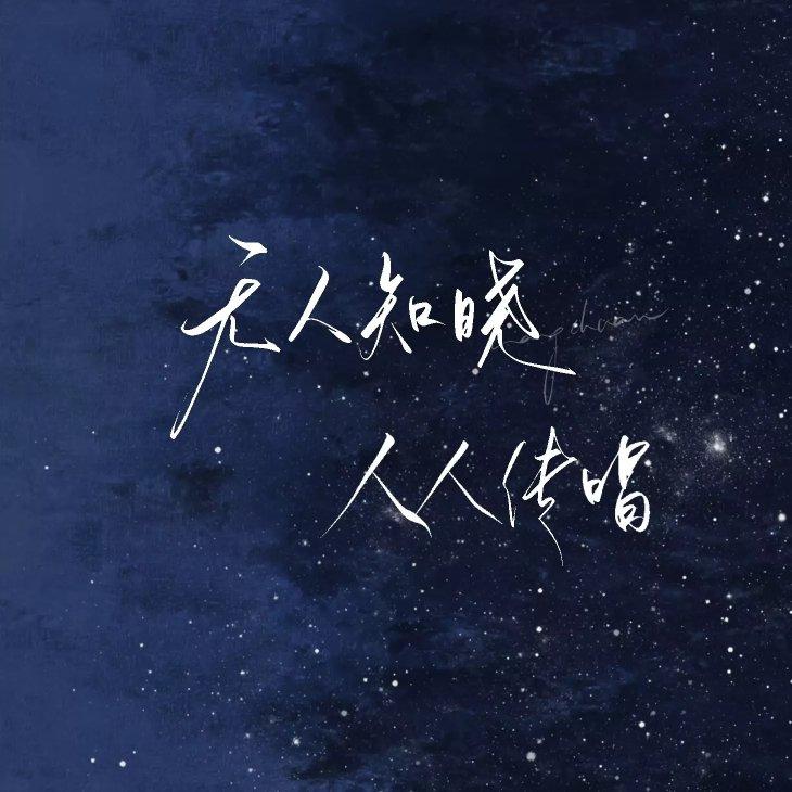 凡人心（《长相思》吟唱/翻唱）