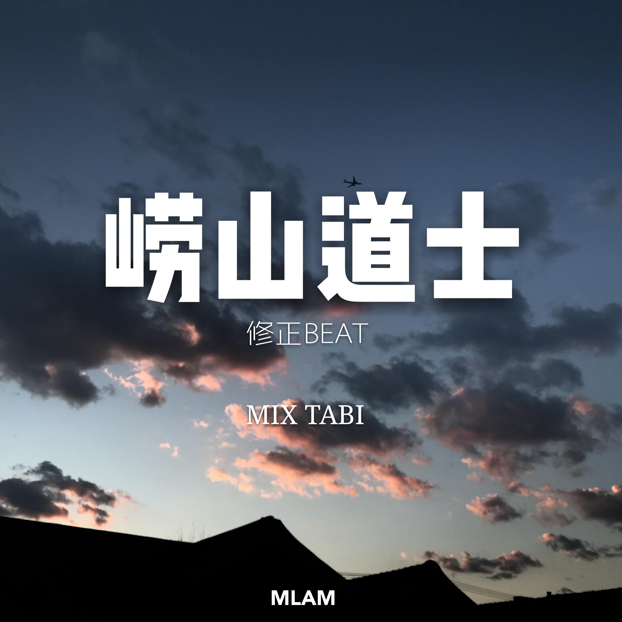 马思唯-崂山道士(修正beat)(tabi渔夫 remix)