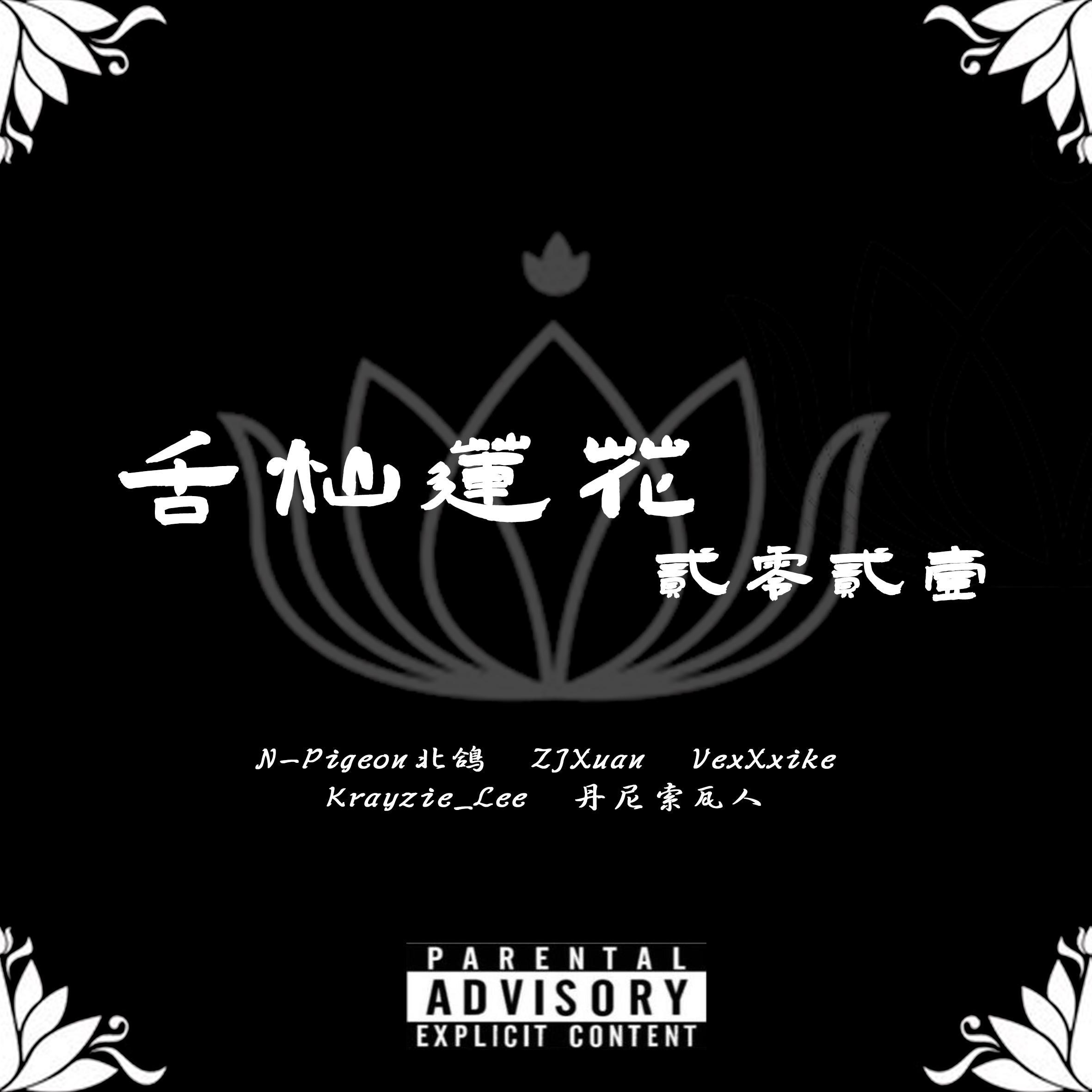 2021舌灿莲花Cypher（Prod by Az哈尔）