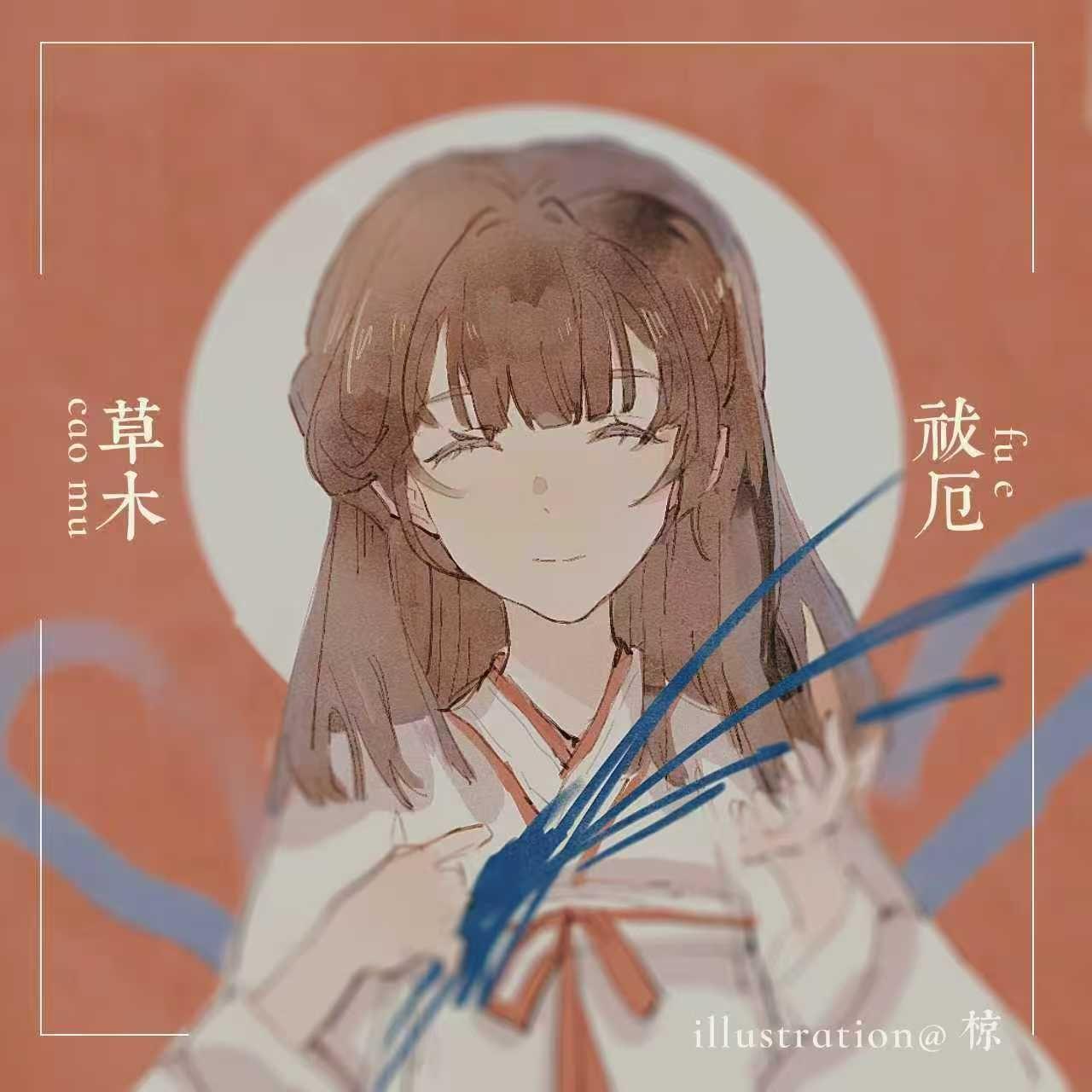 遥 / feat.诗岸封面