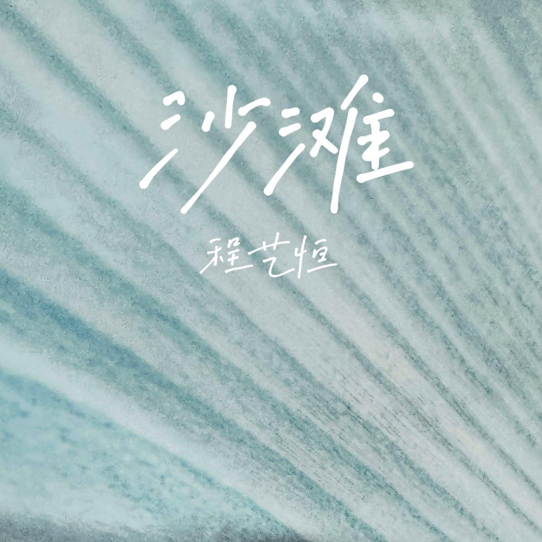 沙滩 - 程艺恒封面