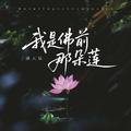 我是佛前那朵莲