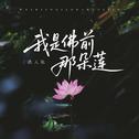 我是佛前那朵莲专辑
