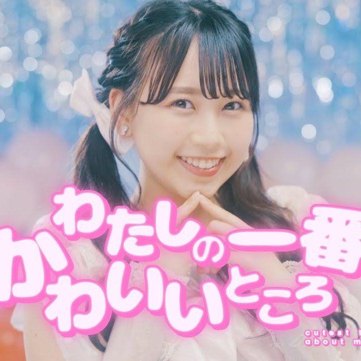 わたしの一番かわいいところ（我最可爱的地方）