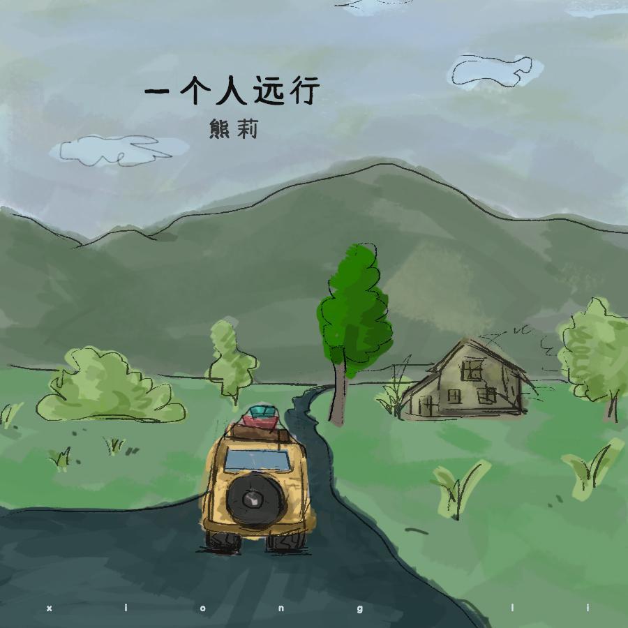 一个人远行（伴奏）封面