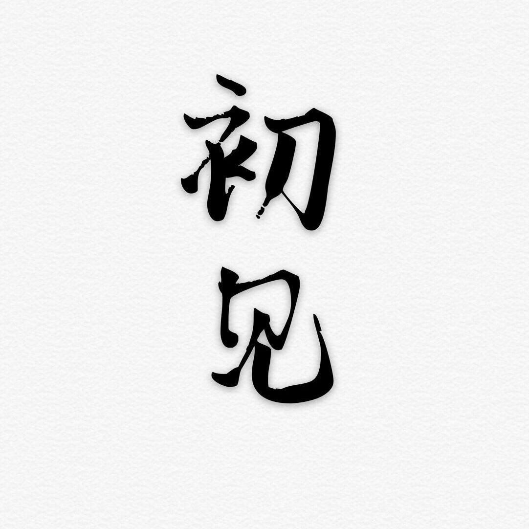 初见（翻自 余昭源）