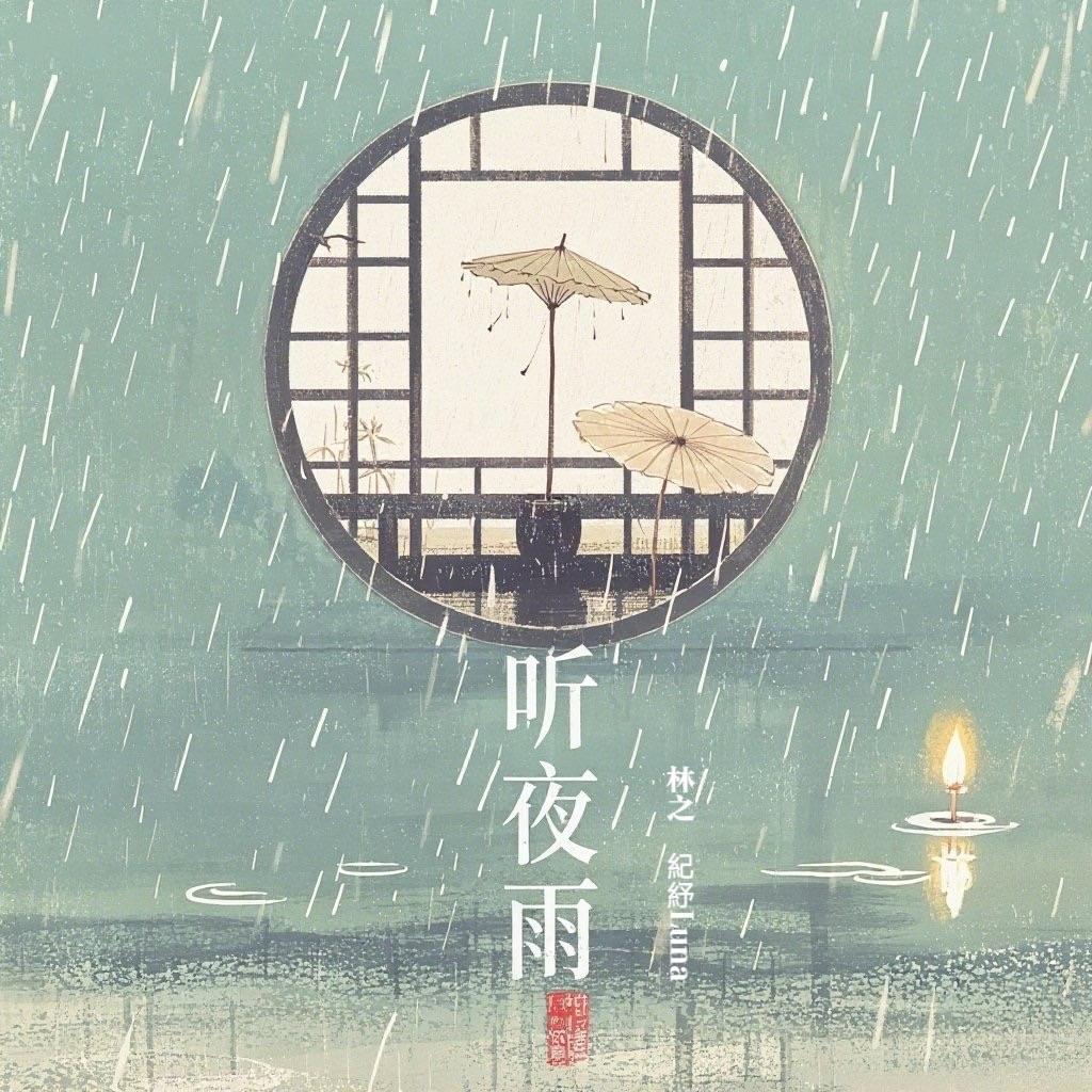 听夜雨