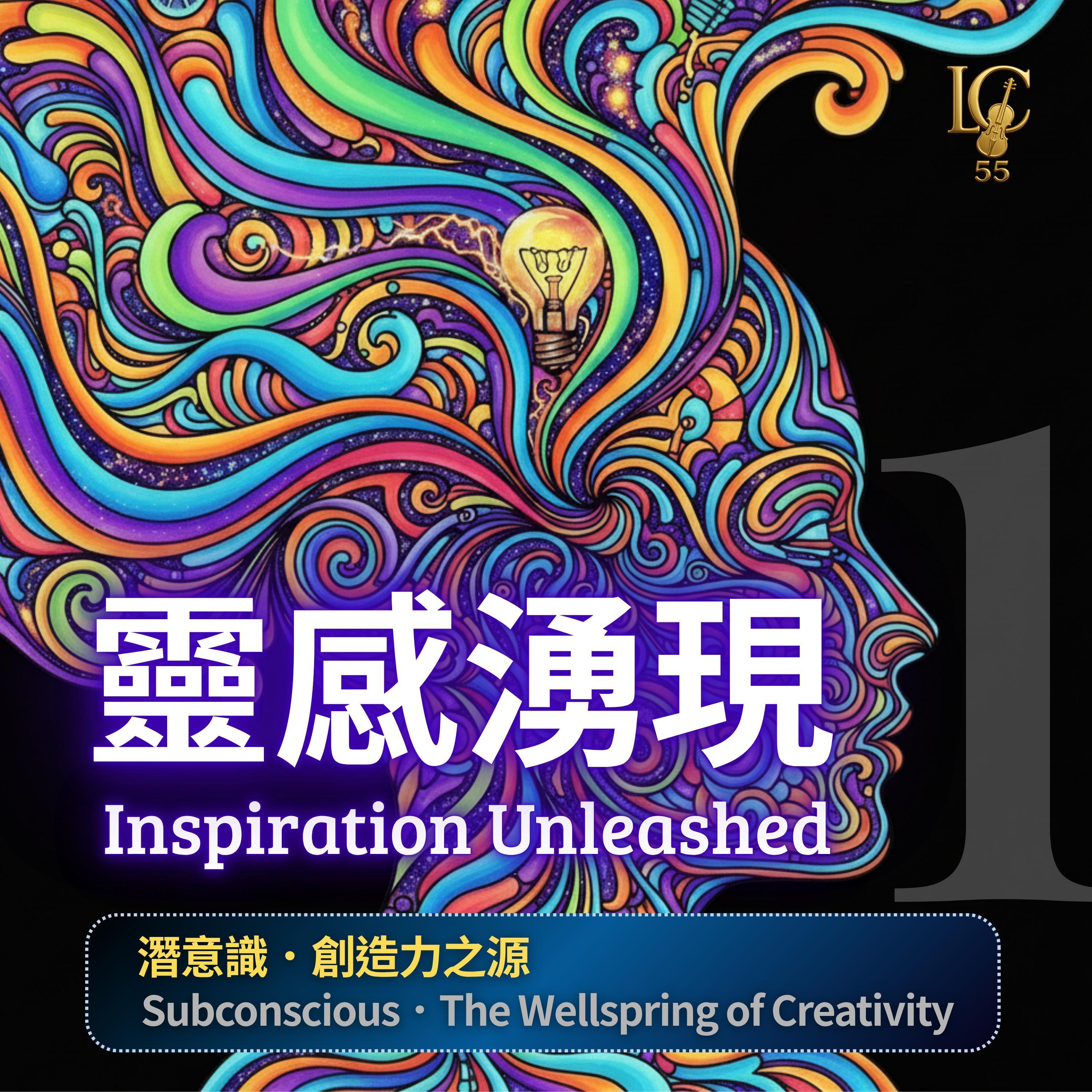 心流頻率.創意連結 | Flow Frequency. Creative Connections