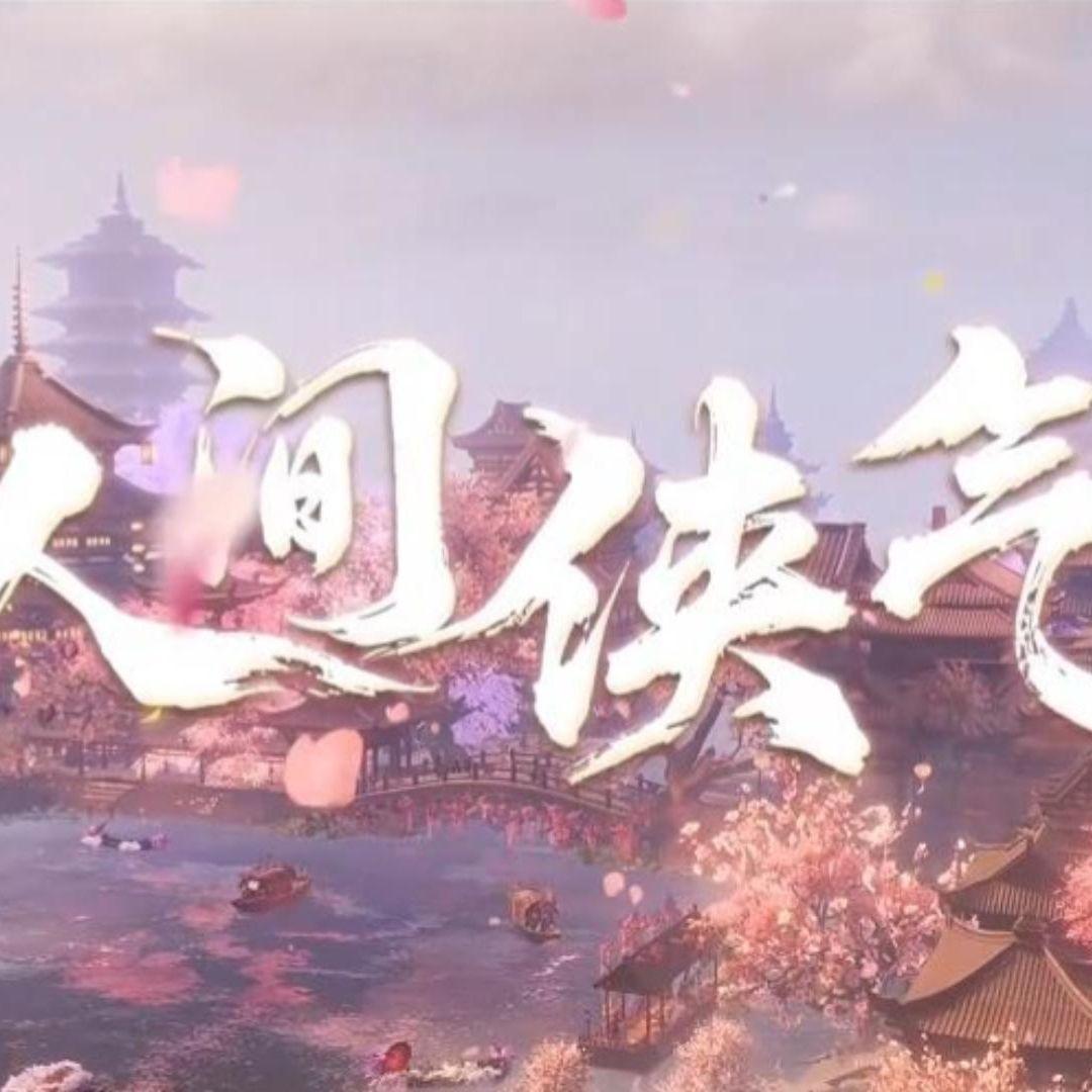 人间侠气 - 老亏Laokui、砚丞、ho花甲ho、巴呐呐、陆馋、x_小美、祭音er、一杯橙子冰茶哎、晓燑、妤鸢、肆玖、鸿瘾、Hanaki十七、醉颜茉莉雨、沧烬_荼斯特W、苏筱玥、绵绵、安悦_Teaaycsil、祭音er、子衿FM封面