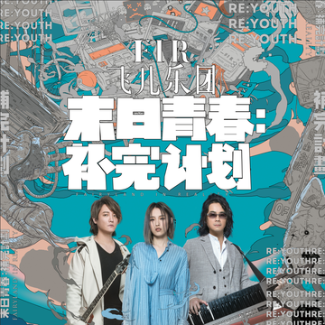 末日青春：补完计划