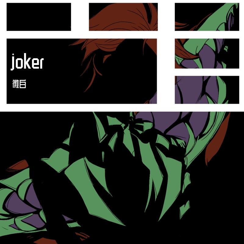 《JOKER》