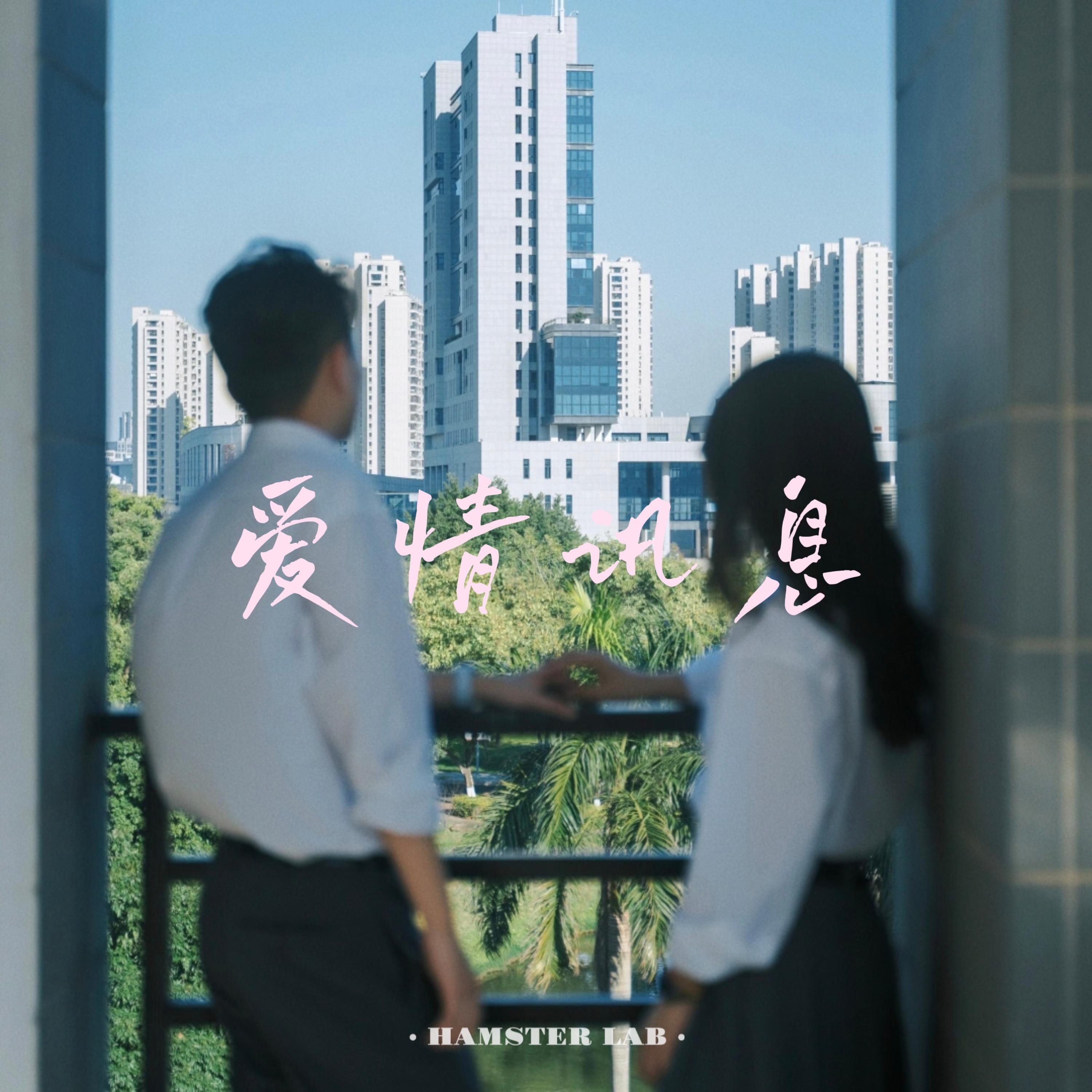 爱情讯息 - R&B氛围女声封面