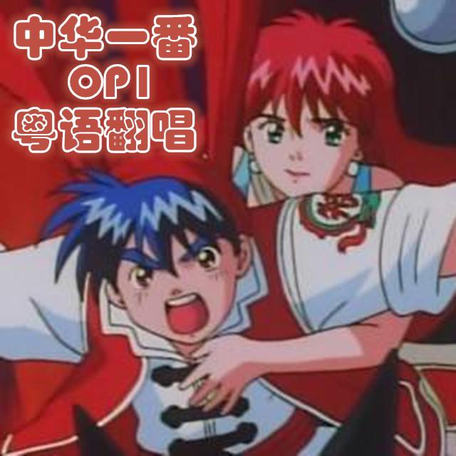 中华一番（空 粤语版）（翻自 大黑摩季）