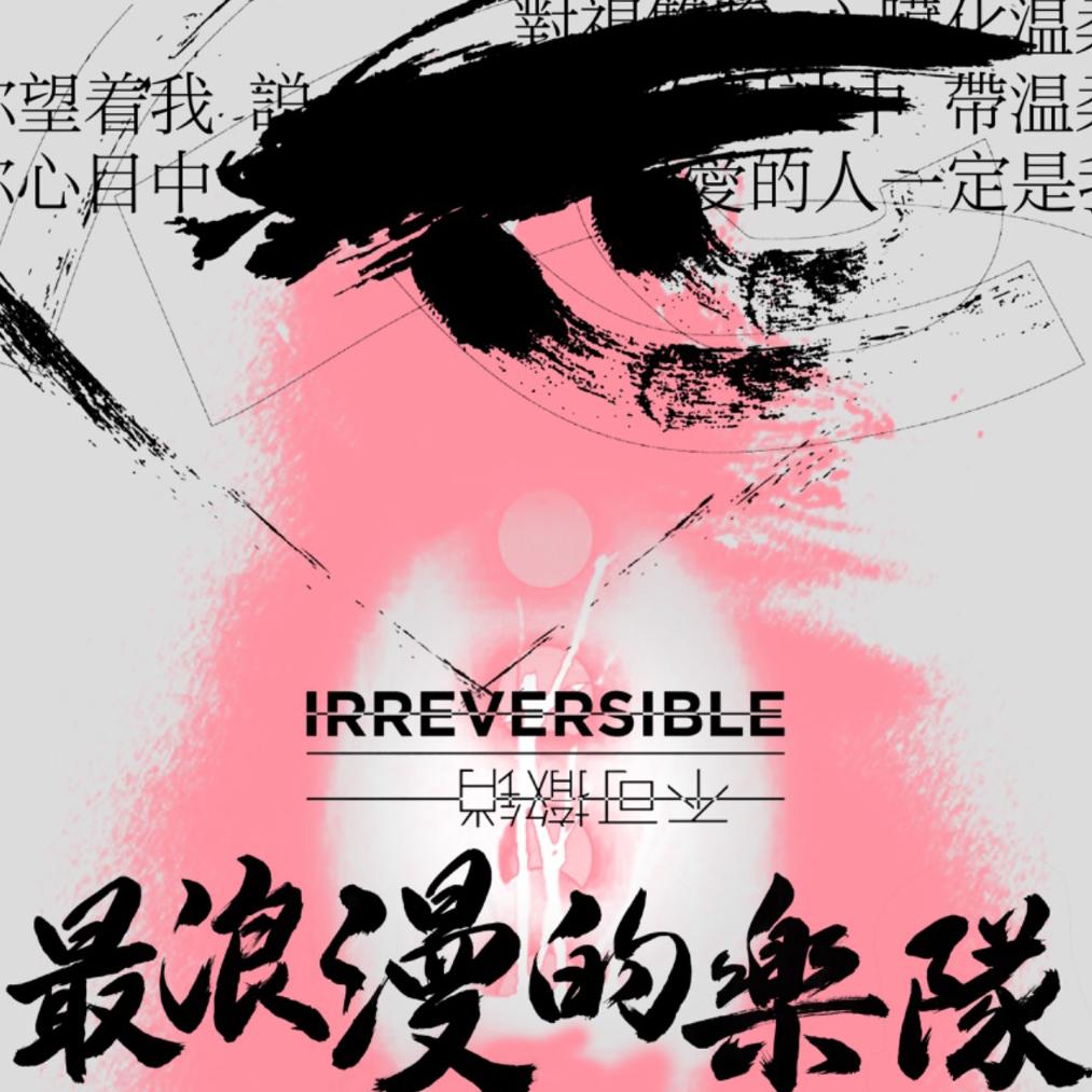 不可撤销【最浪漫的乐队】 巡演歌单