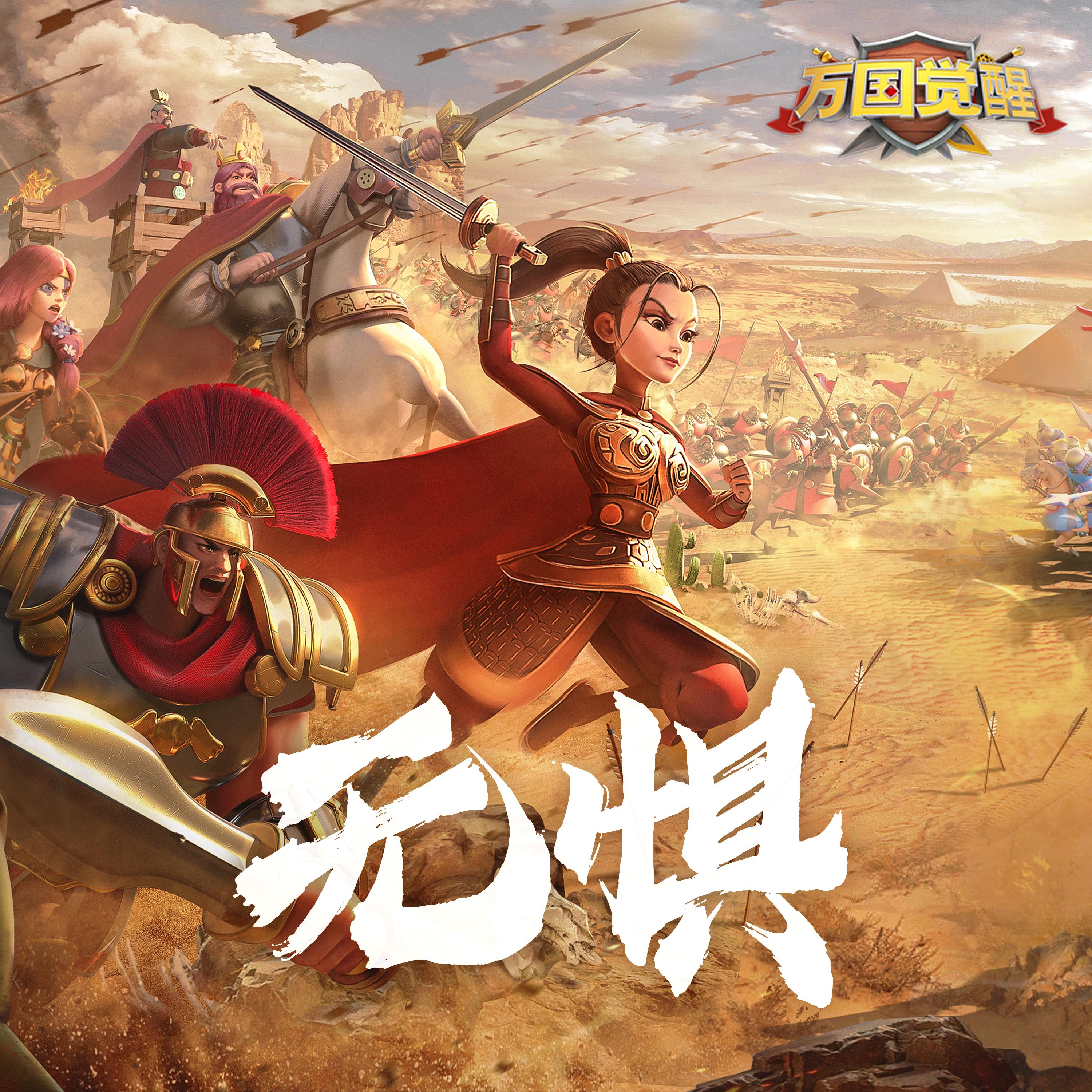 万国觉醒 - 无惧封面