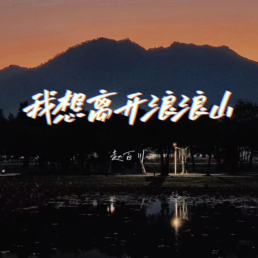 我想离开浪浪山