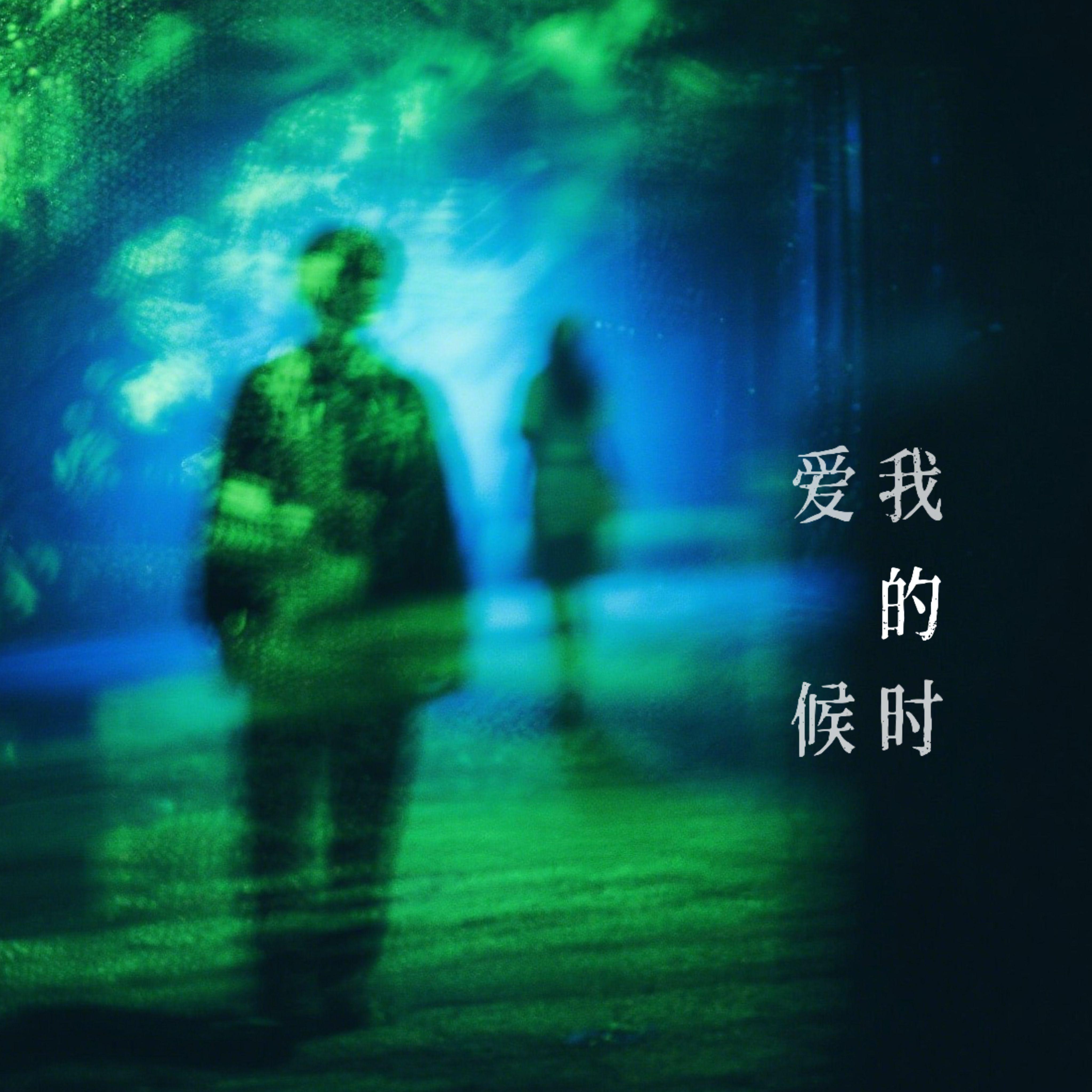 爱我的时候封面