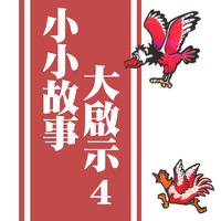 小小故事大啟示 4