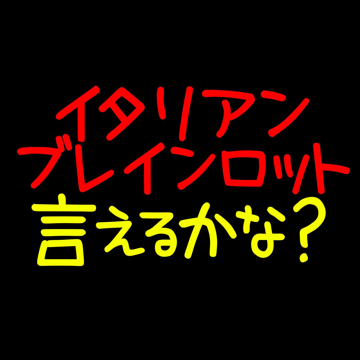 イタリアンブレインロット言えるかな？ banner