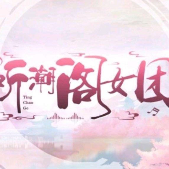 听潮阁国风女团