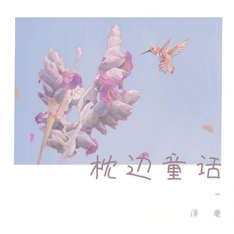 枕边童话 (温柔版)封面