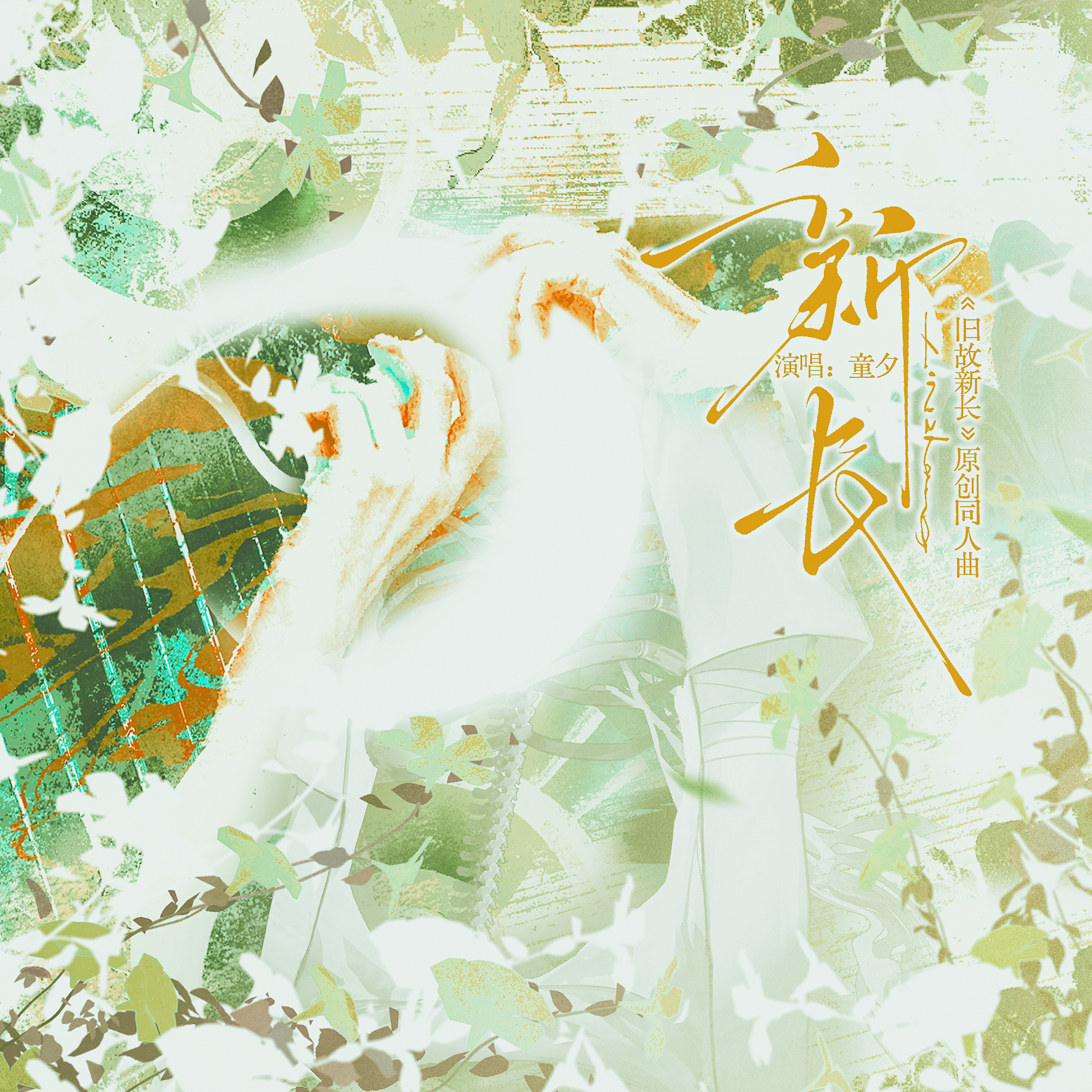 旧故新长同人曲——《新长》 伴奏封面