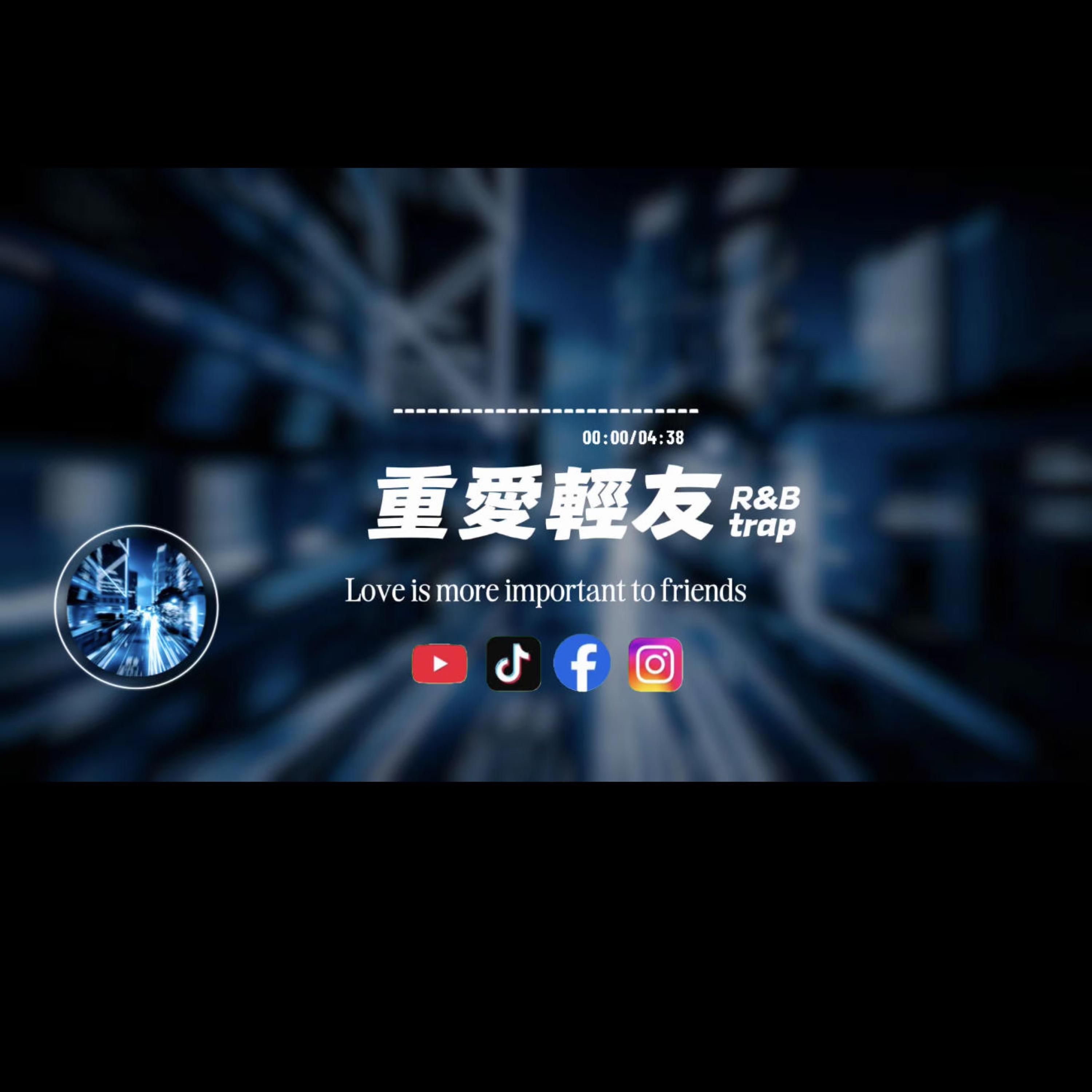 重愛輕友/R&b封面
