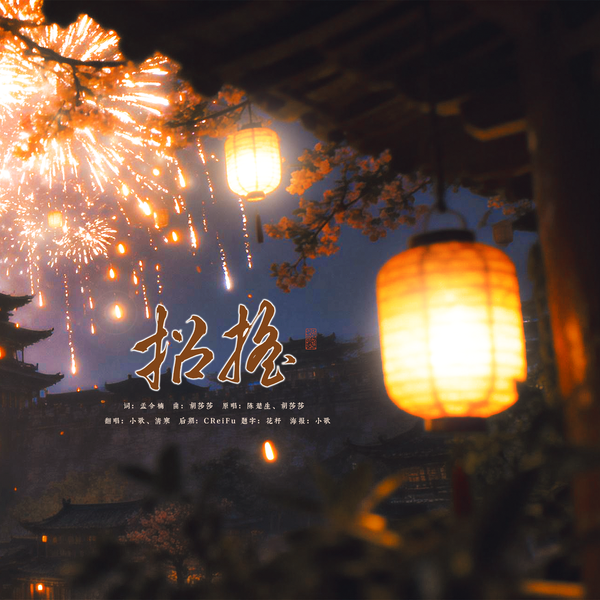 招摇这千返百转