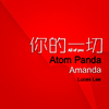 柳李 Atom Panda - 你的一切（伴奏）