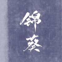 锦葵