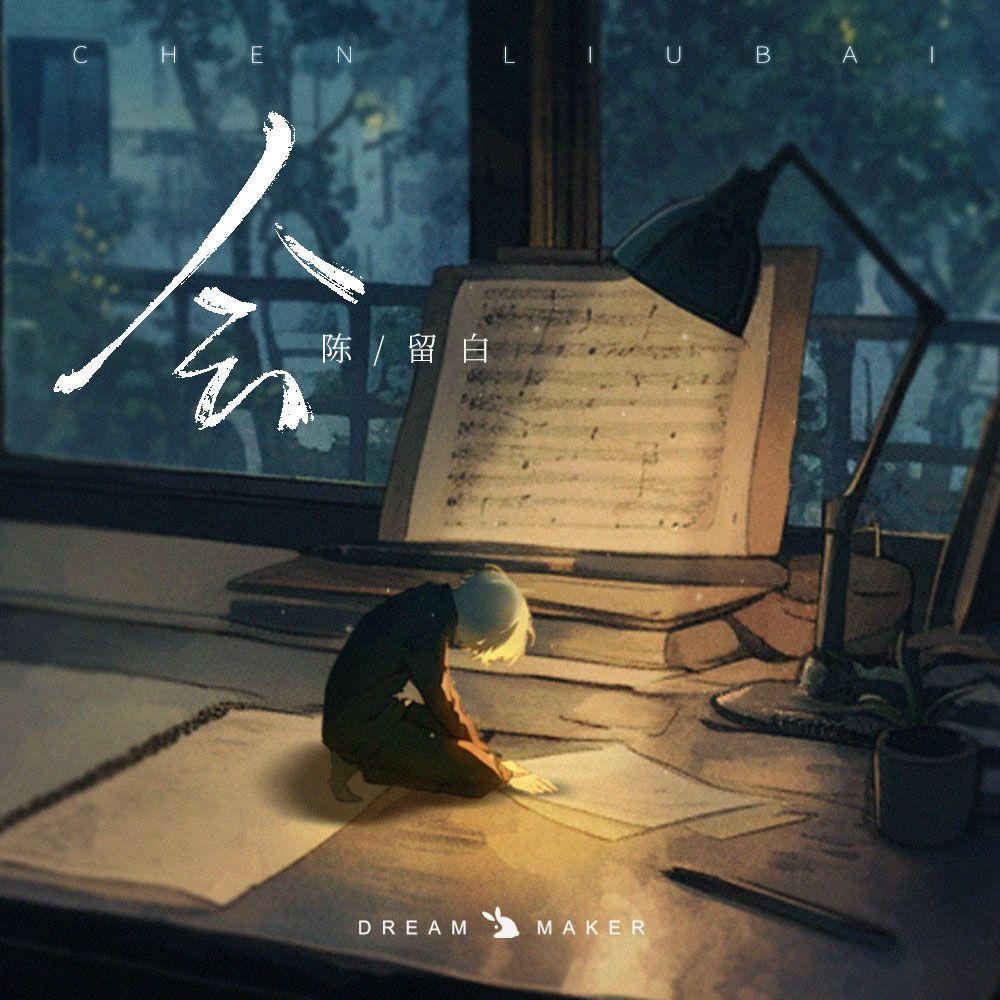 会_陈留白_会 | 在线播放_会歌词_会下载 | 网易云音乐
