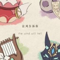 让风告诉你
