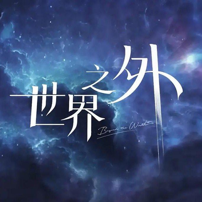 世界之外 | 各版本主题歌（中文）