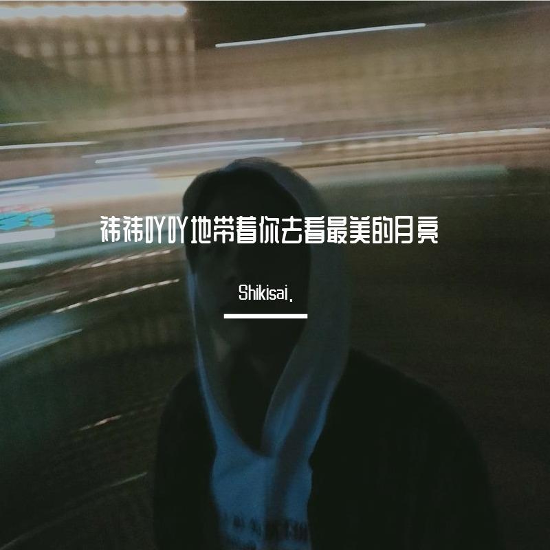 祎祎吖吖地带着你去看最美的月亮封面