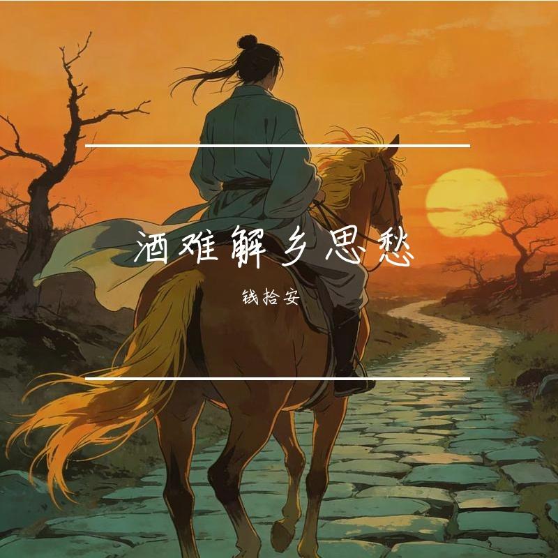 古道西风瘦马封面