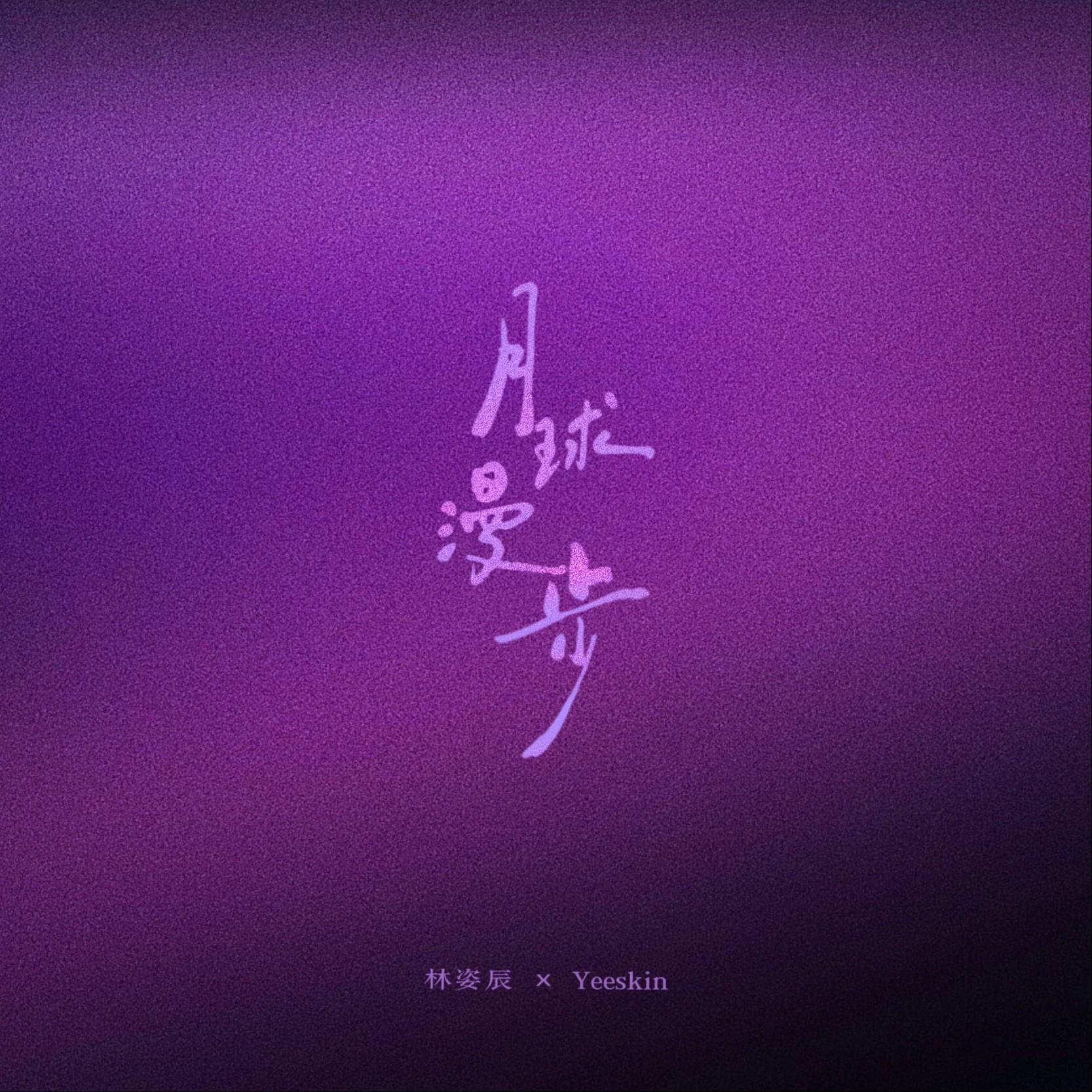 月球漫步_Yeeskin_月球漫步 | 在线播放_月球漫步歌词_月球漫步下载 | 网易云音乐