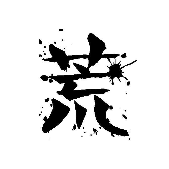 荒（猛男恶女版）（翻自 封茗囧菌）