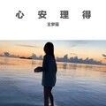 心安理得 (DJ版)封面