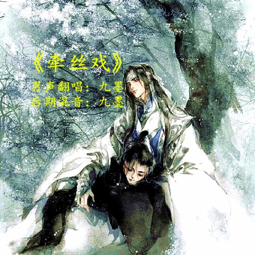 牵丝戏 伴奏版封面