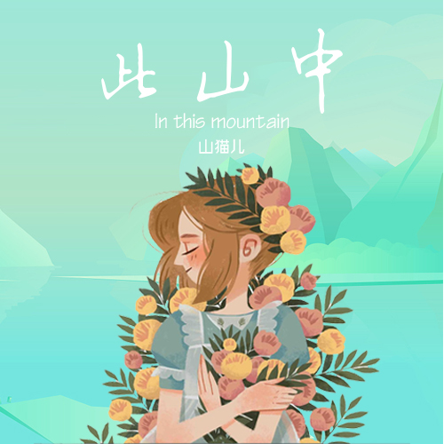 此山中 (伴奏)封面