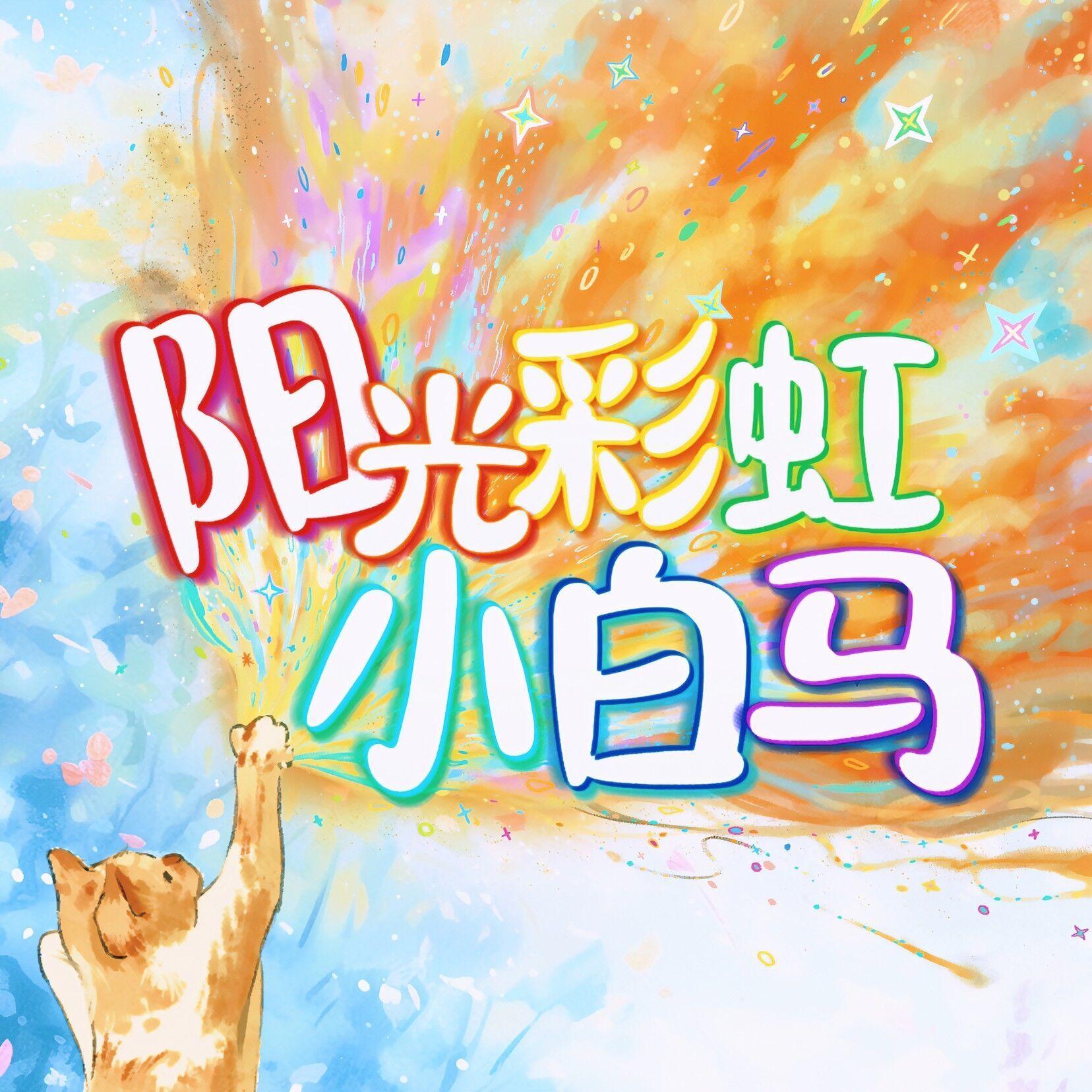 阳光彩虹小白马封面
