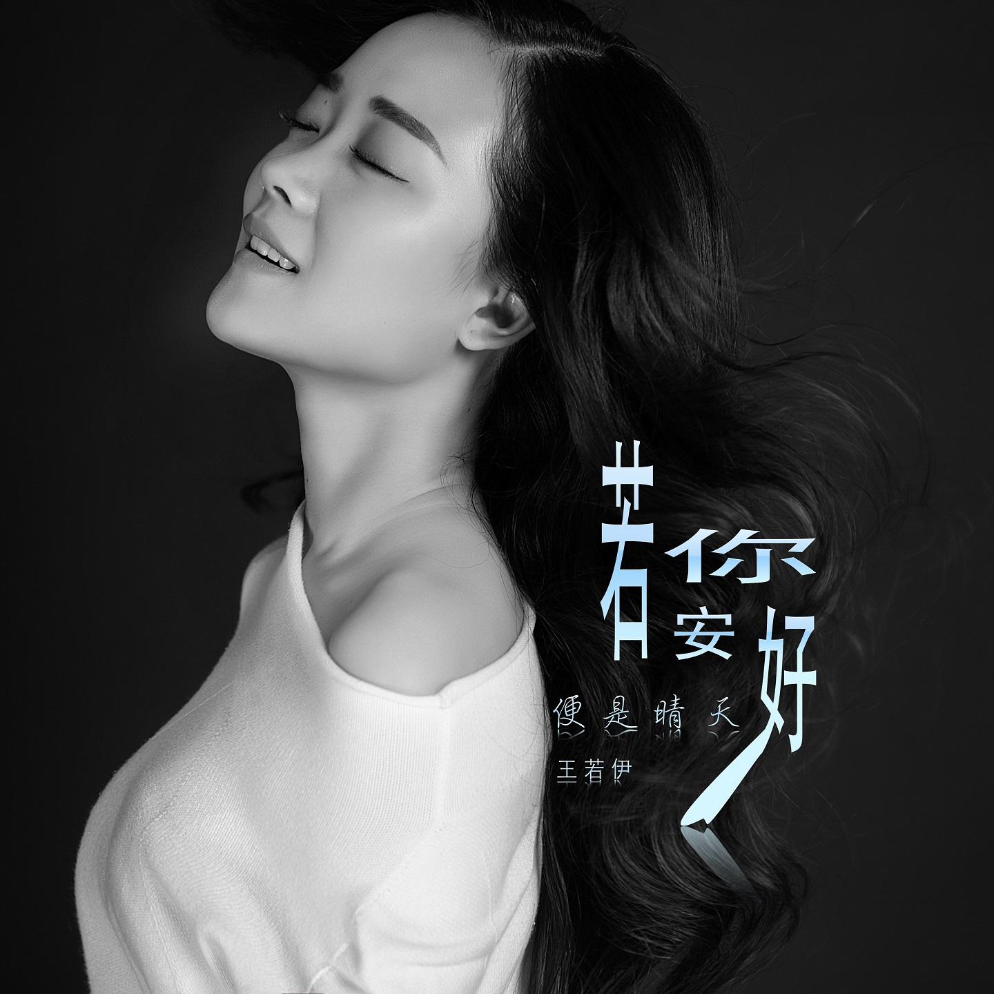 若你安好，便是晴天 (伴奏)