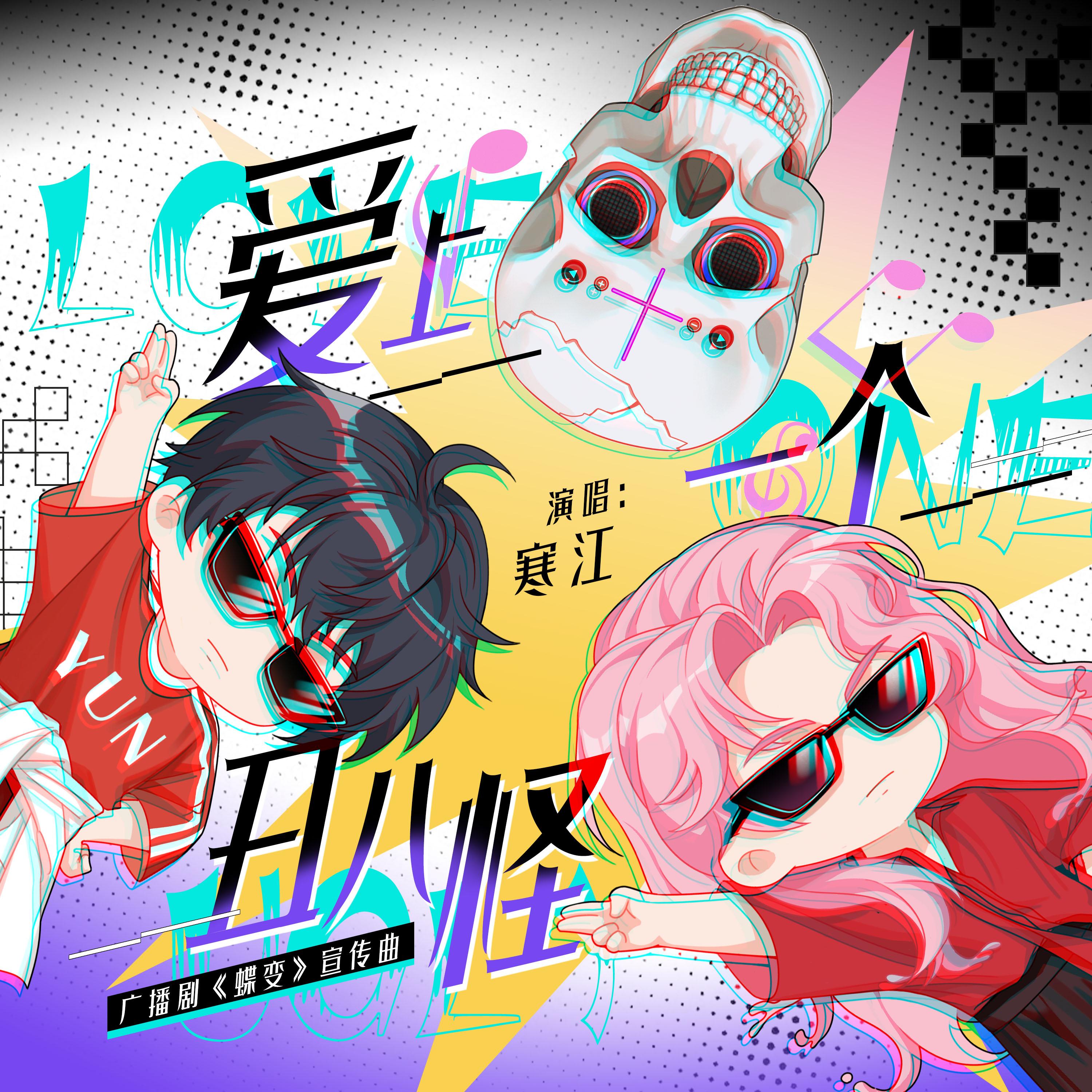 爱上一个丑八怪 (伴奏)封面