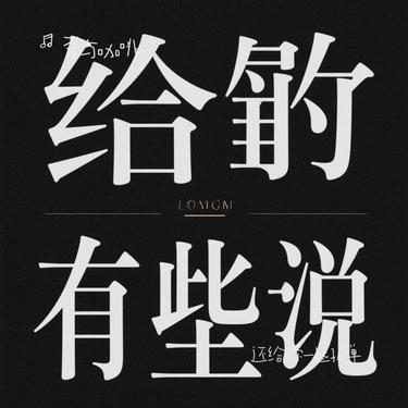 还给你一些孤单  (Cover 汪苏泷  (Silence Wang))封面