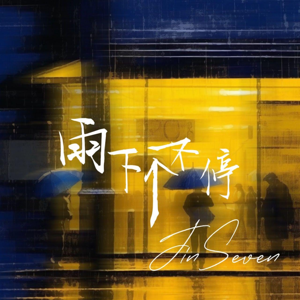 雨下个不停封面