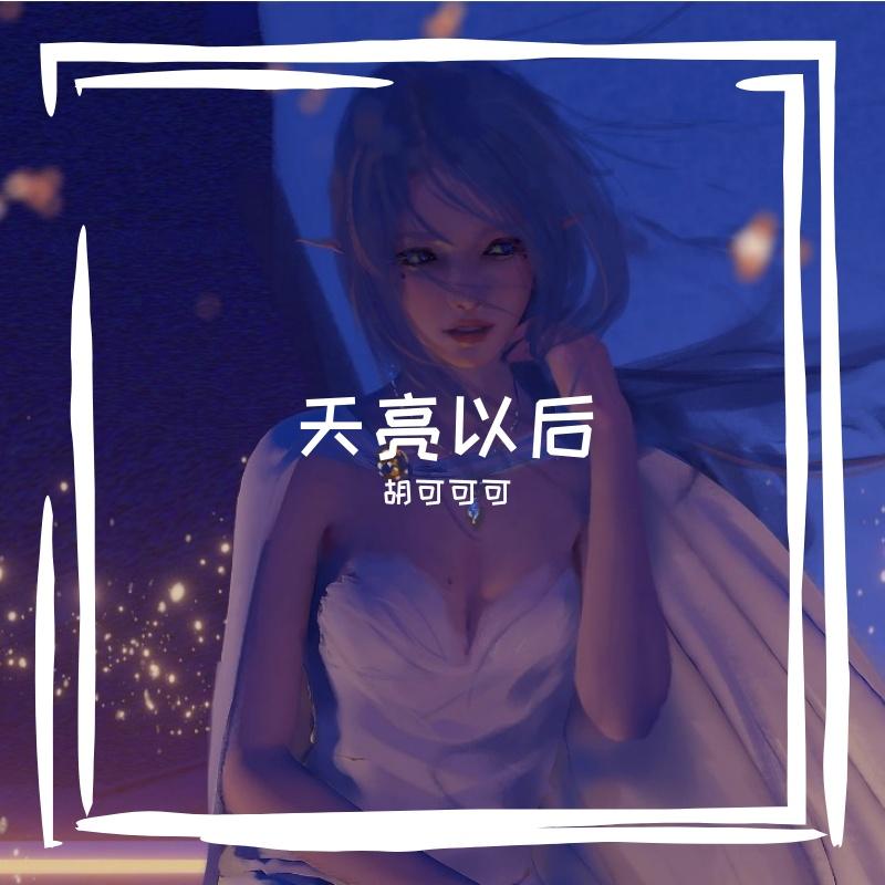 天亮以后（翻自 胡歌）封面