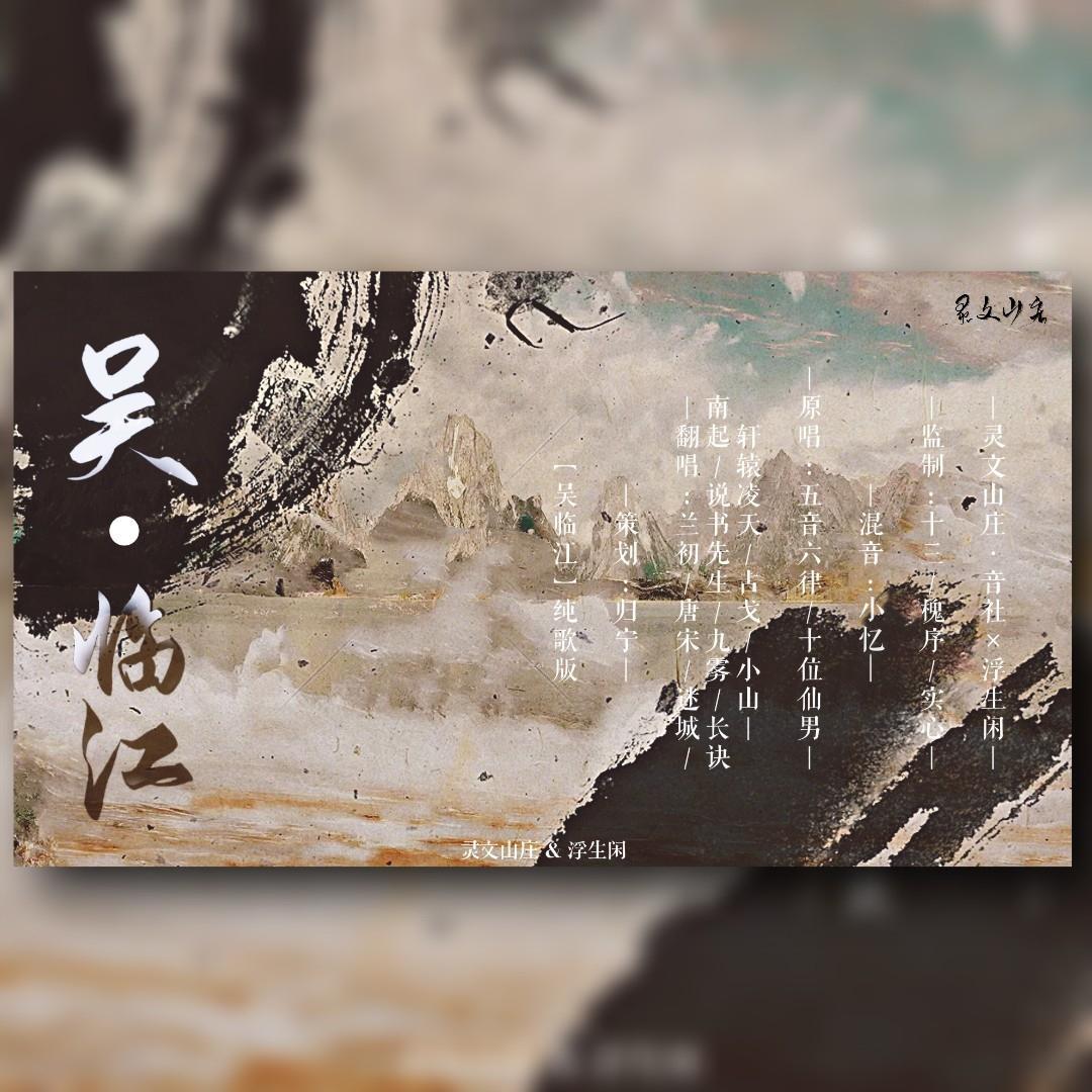 吴·临江（纯歌版）