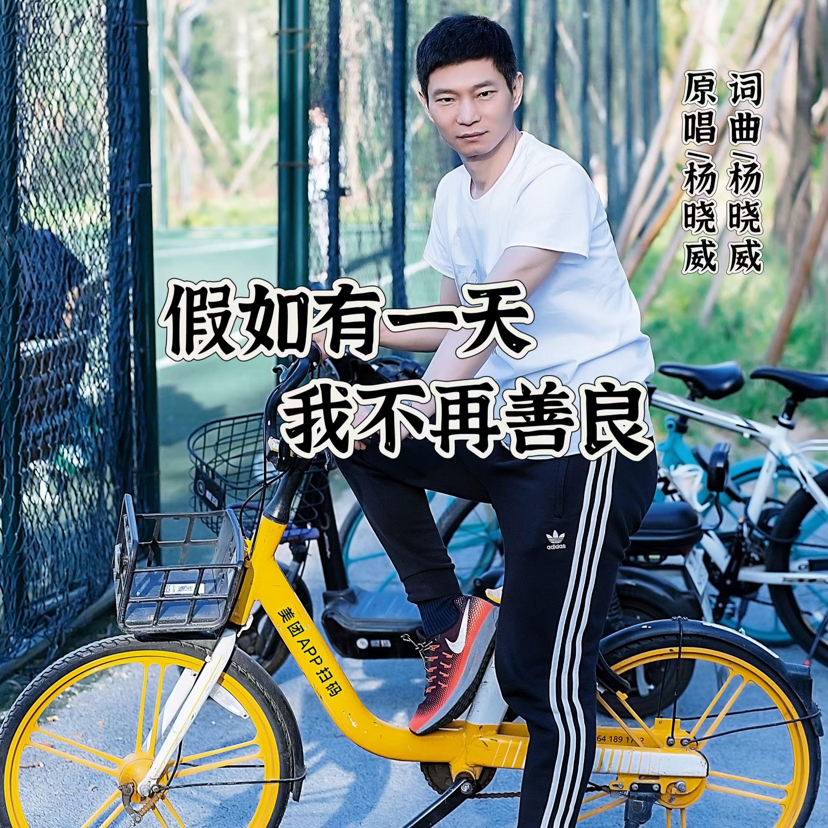 假如有一天我不再善良-原唱 杨晓威封面
