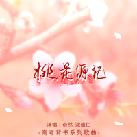 桃花源记